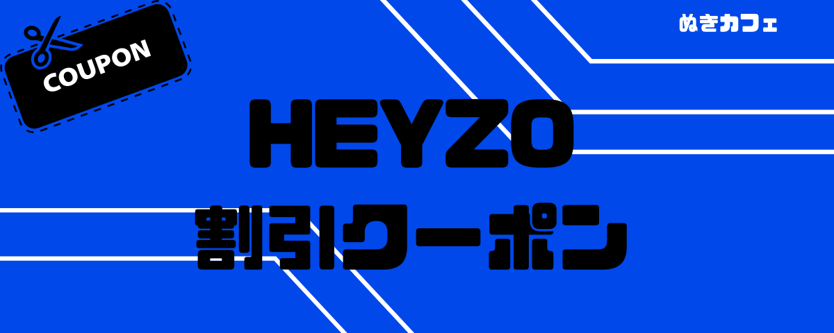 HEYZO（ヘイゾー）の割引クーポン