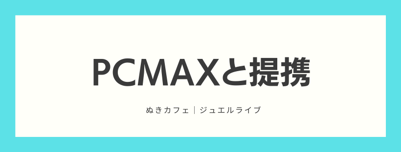 出会い系サイトのPCMAXと連携