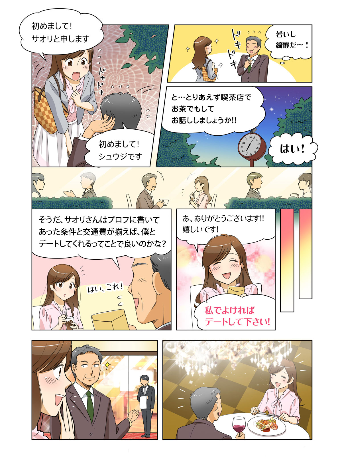 漫画で交際倶楽部を解説3