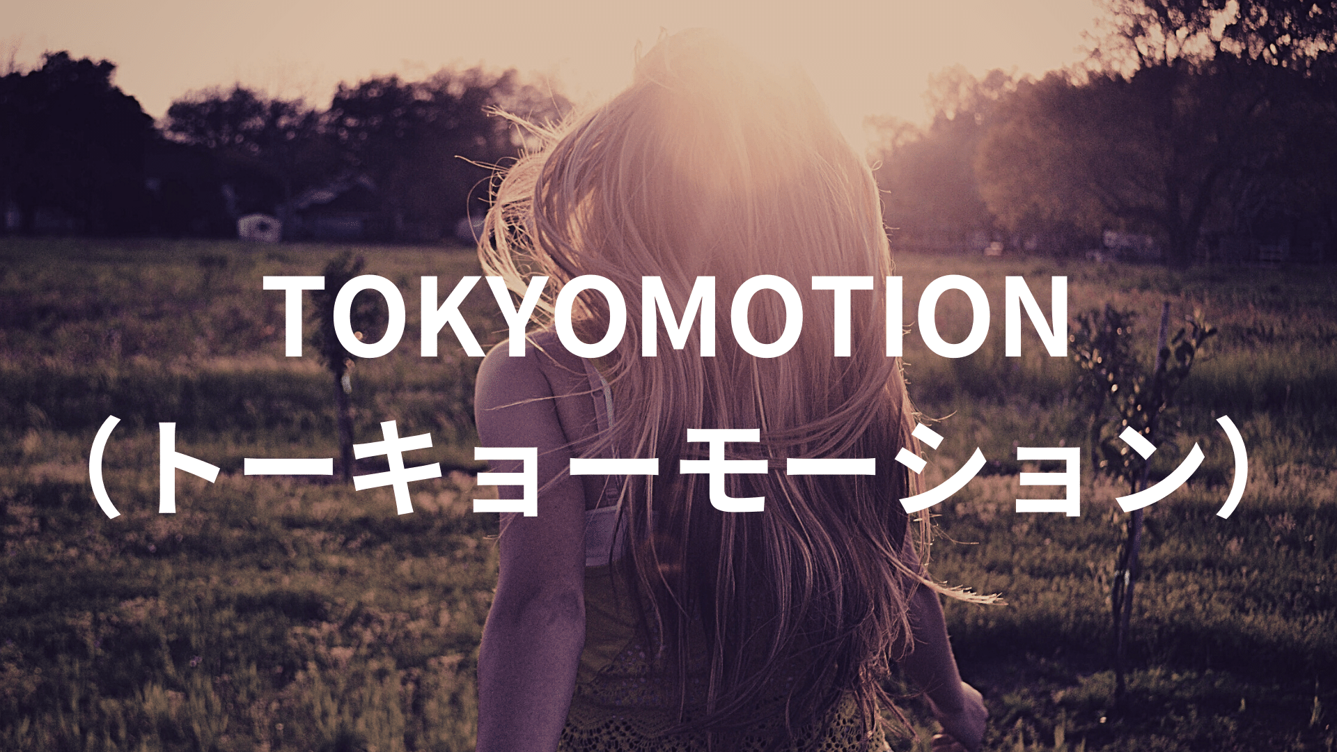 TOKYOMOTION（トーキョーモーション）