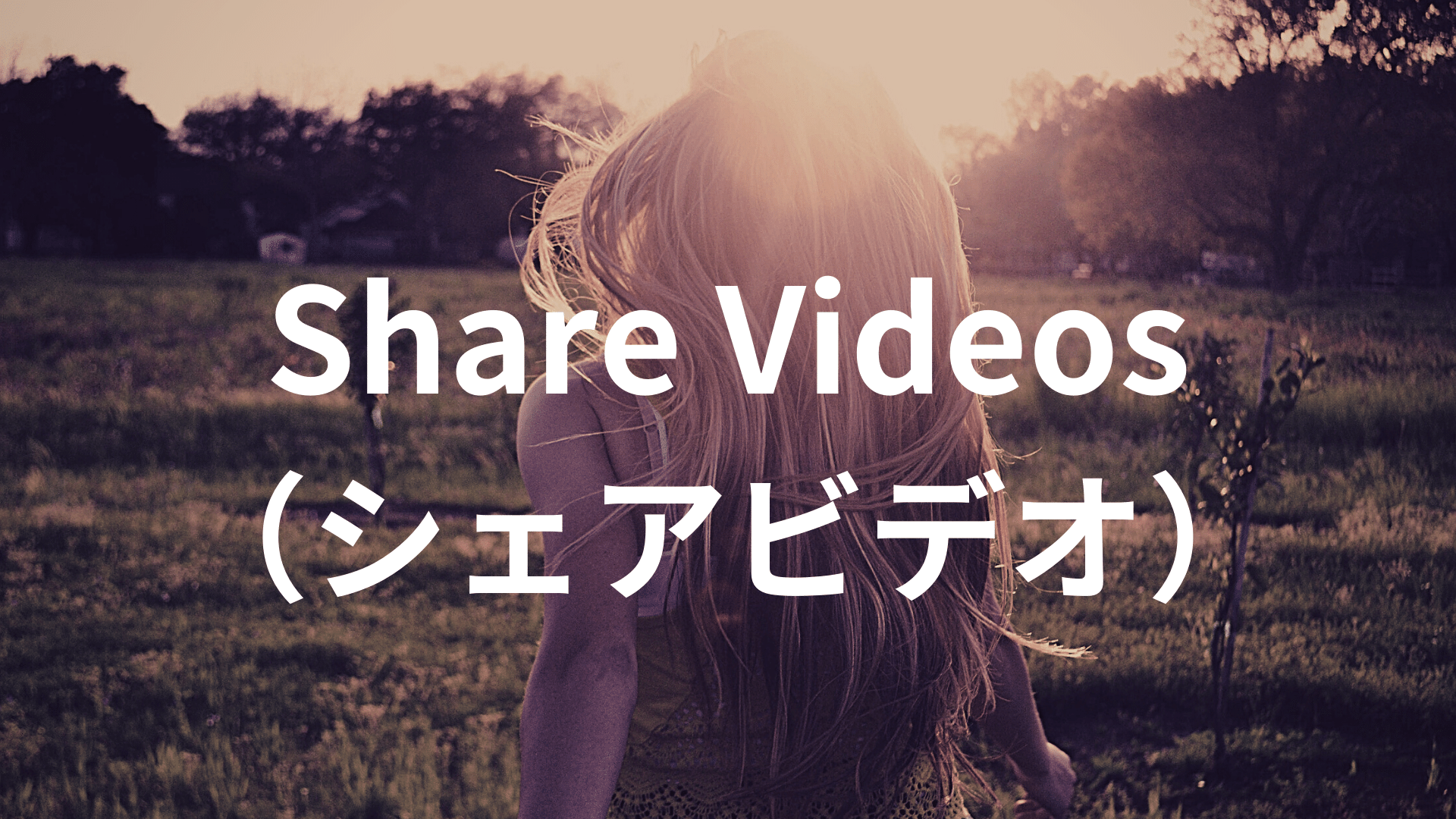 Share Videos（シェアビデオ）